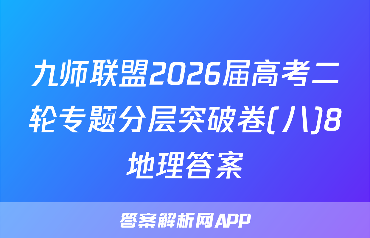 九师联盟2026届高考二轮专题分层突破卷(八)8地理答案
