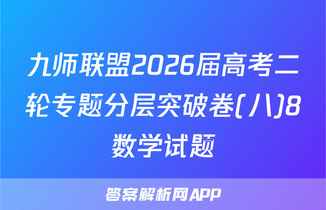 九师联盟2026届高考二轮专题分层突破卷(八)8数学试题