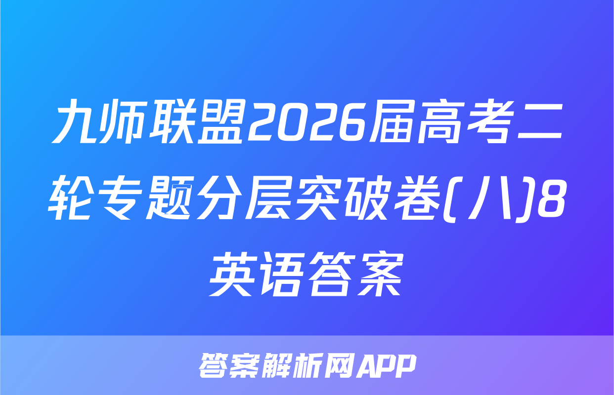 九师联盟2026届高考二轮专题分层突破卷(八)8英语答案