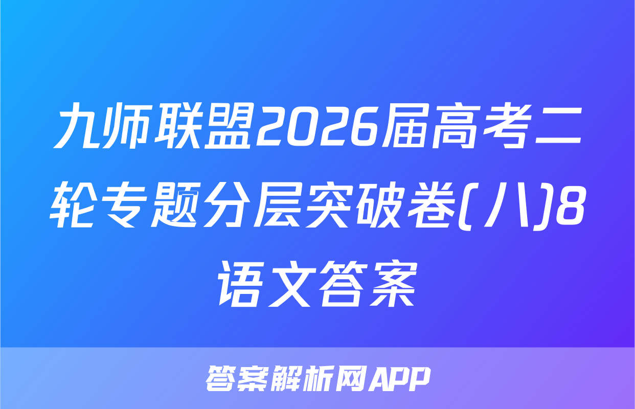 九师联盟2026届高考二轮专题分层突破卷(八)8语文答案