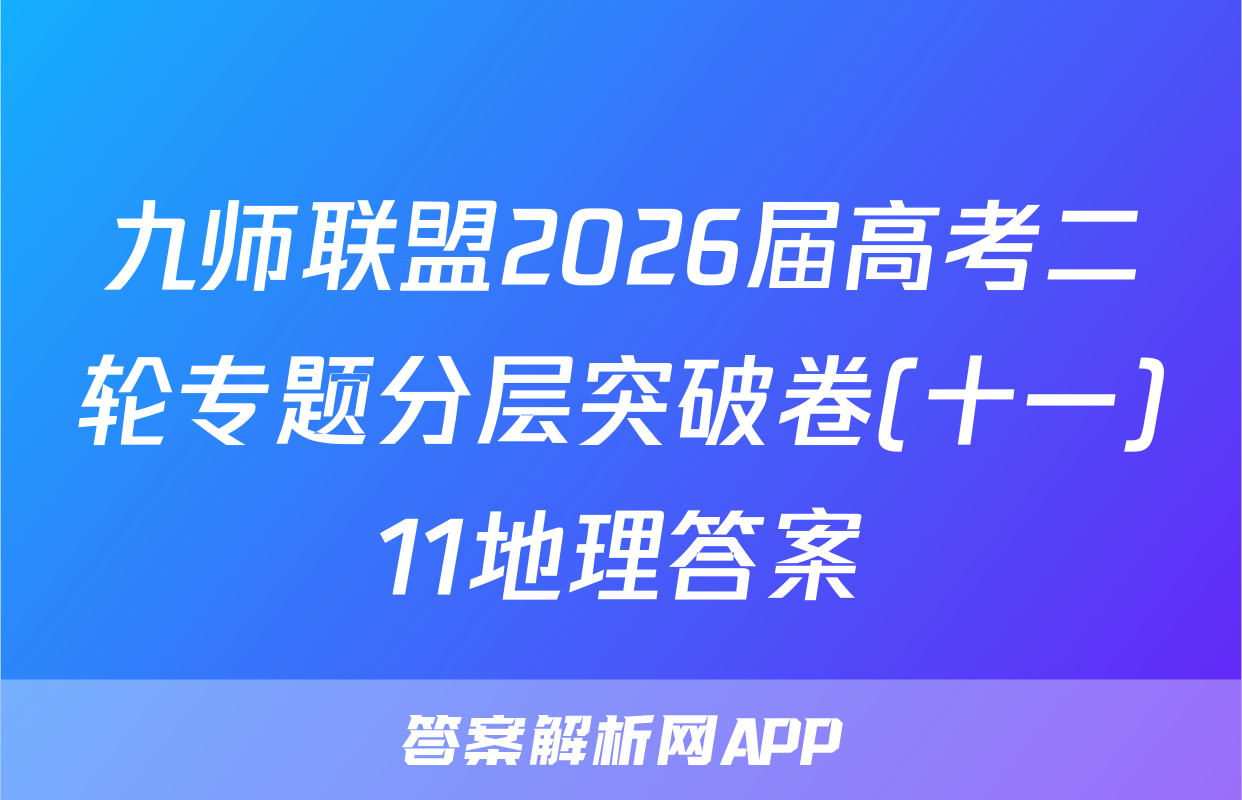 九师联盟2026届高考二轮专题分层突破卷(十一)11地理答案