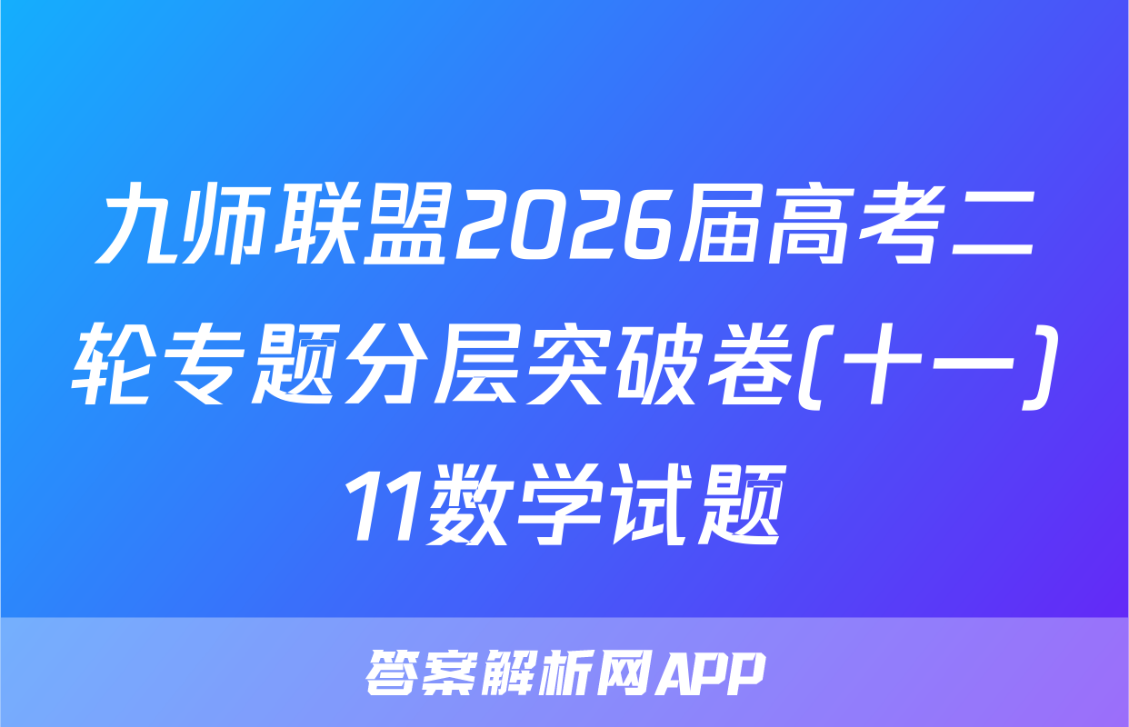 九师联盟2026届高考二轮专题分层突破卷(十一)11数学试题