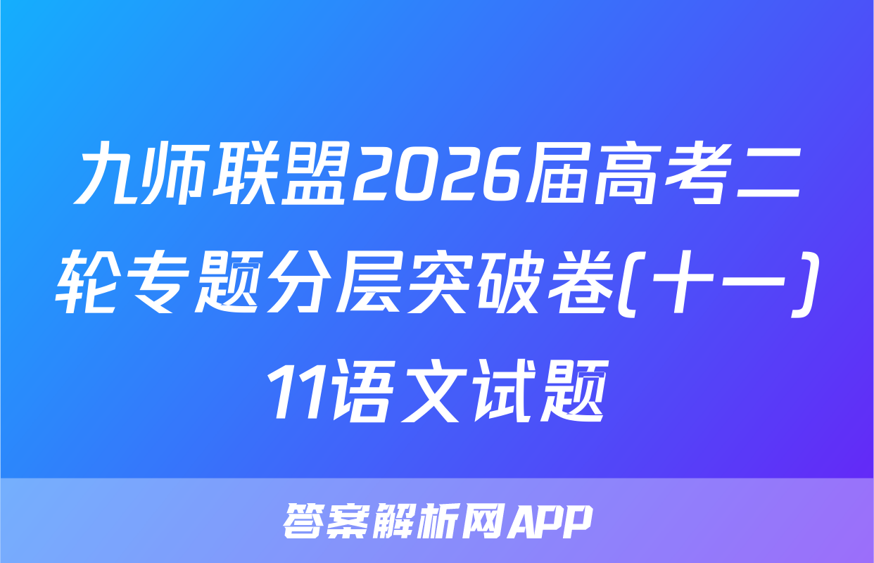 九师联盟2026届高考二轮专题分层突破卷(十一)11语文试题