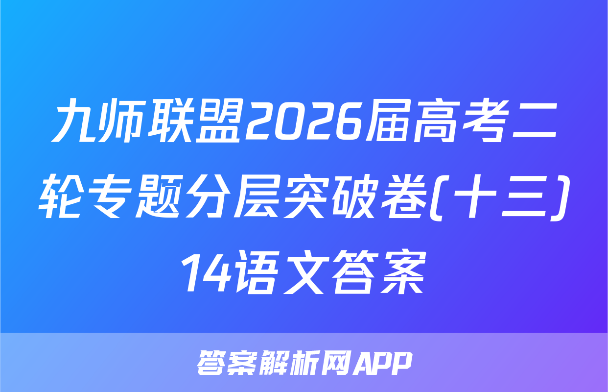 九师联盟2026届高考二轮专题分层突破卷(十三)14语文答案