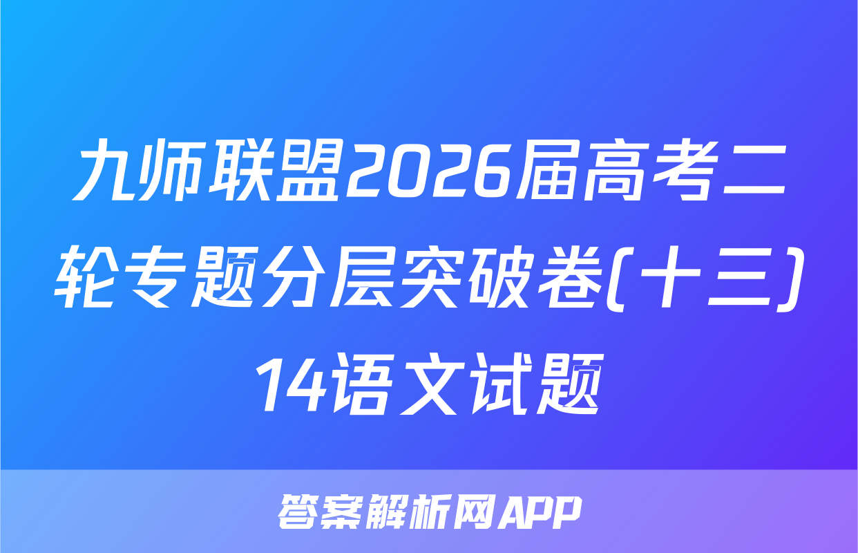 九师联盟2026届高考二轮专题分层突破卷(十三)14语文试题