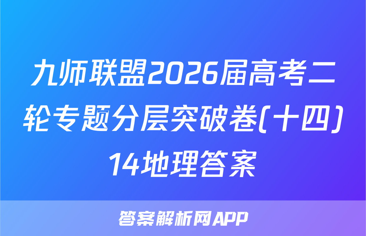 九师联盟2026届高考二轮专题分层突破卷(十四)14地理答案