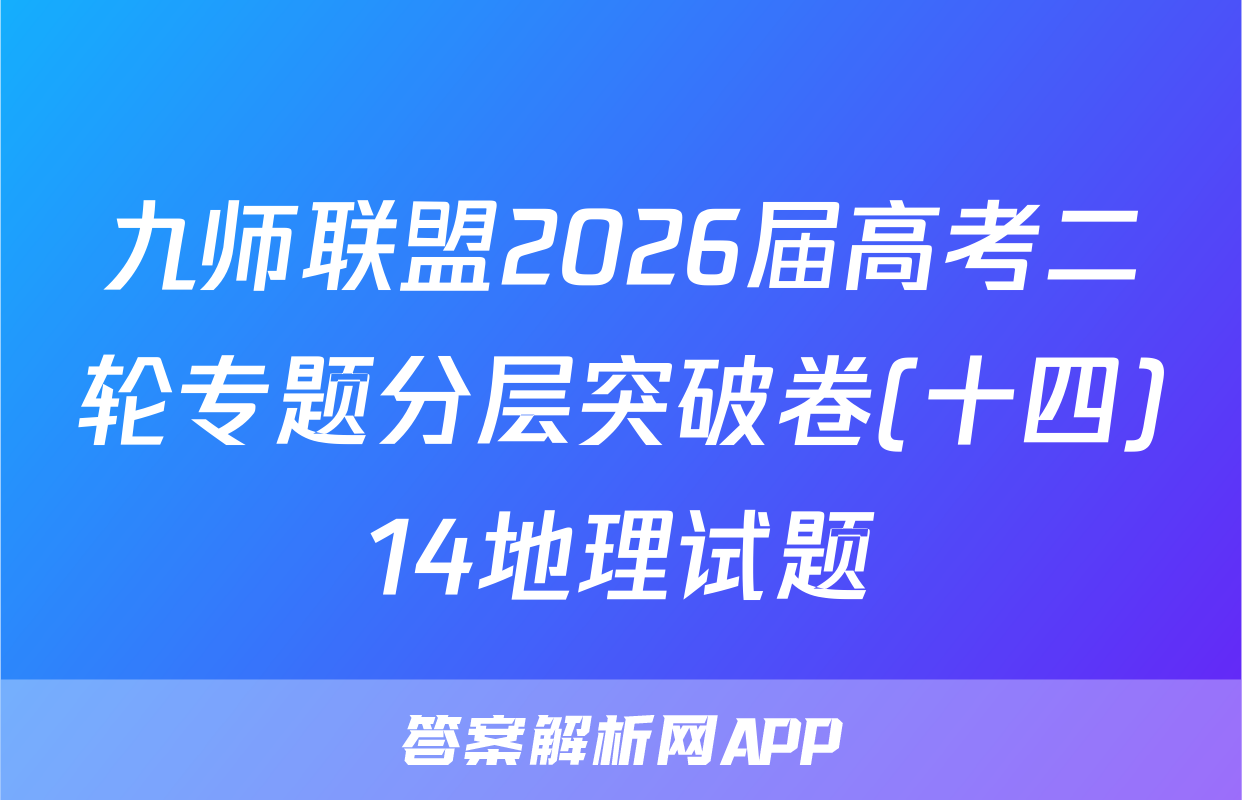 九师联盟2026届高考二轮专题分层突破卷(十四)14地理试题