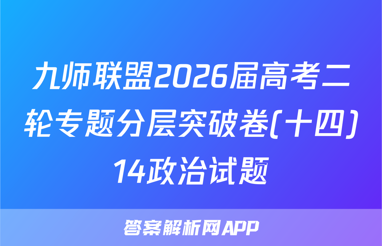 九师联盟2026届高考二轮专题分层突破卷(十四)14政治试题