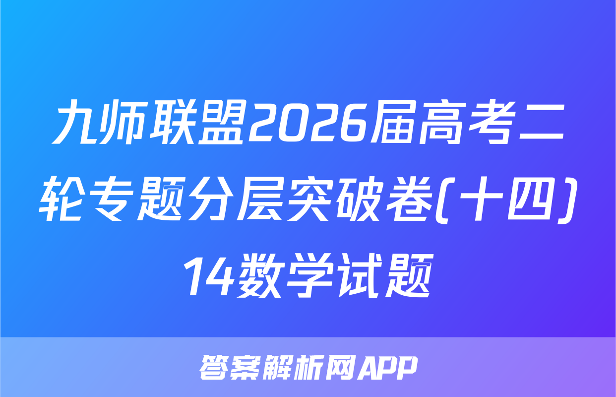 九师联盟2026届高考二轮专题分层突破卷(十四)14数学试题