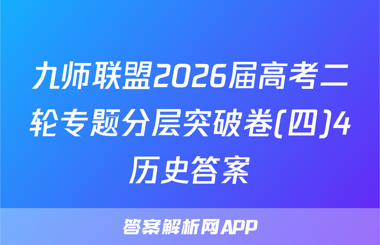 九师联盟2026届高考二轮专题分层突破卷(四)4历史答案