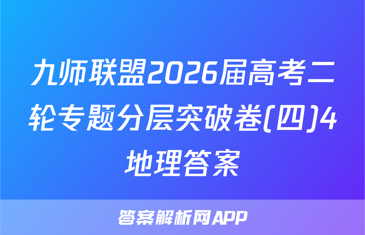 九师联盟2026届高考二轮专题分层突破卷(四)4地理答案