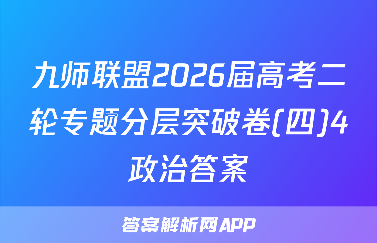 九师联盟2026届高考二轮专题分层突破卷(四)4政治答案