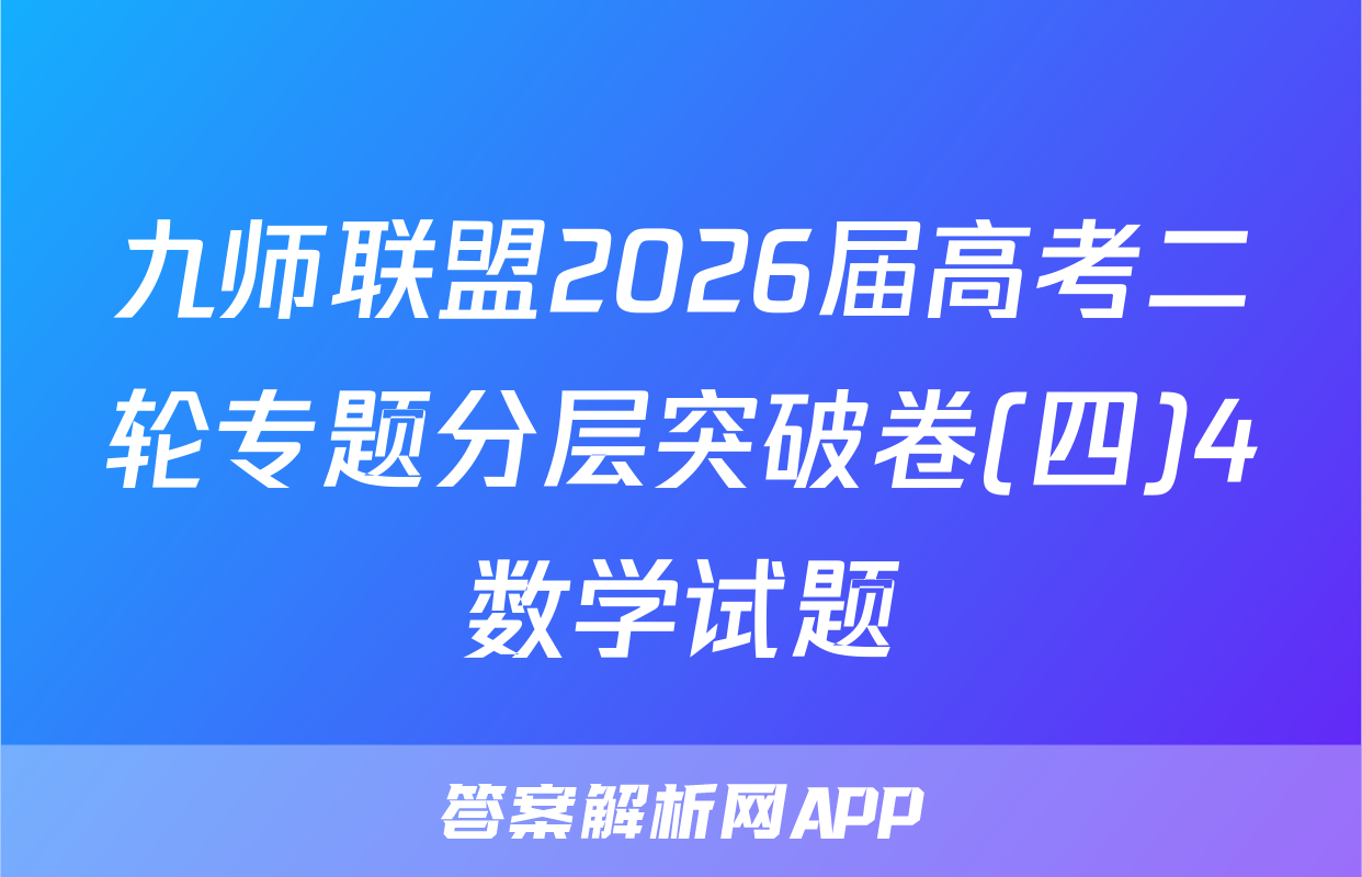 九师联盟2026届高考二轮专题分层突破卷(四)4数学试题