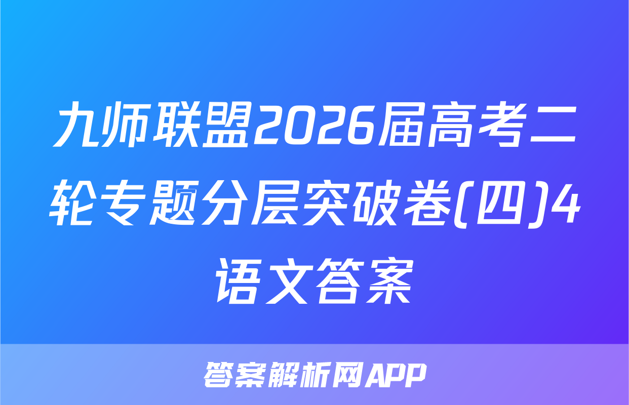 九师联盟2026届高考二轮专题分层突破卷(四)4语文答案