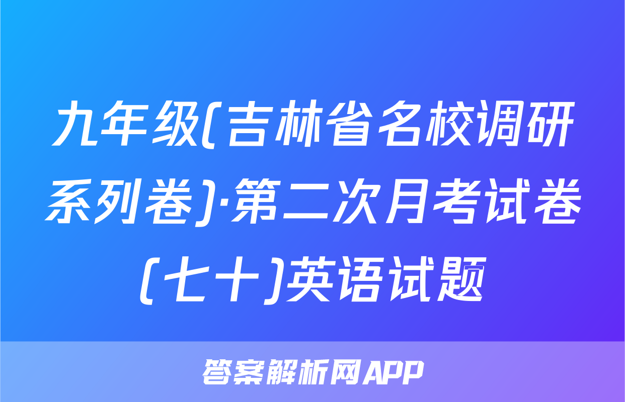九年级(吉林省名校调研系列卷)·第二次月考试卷(七十)英语试题