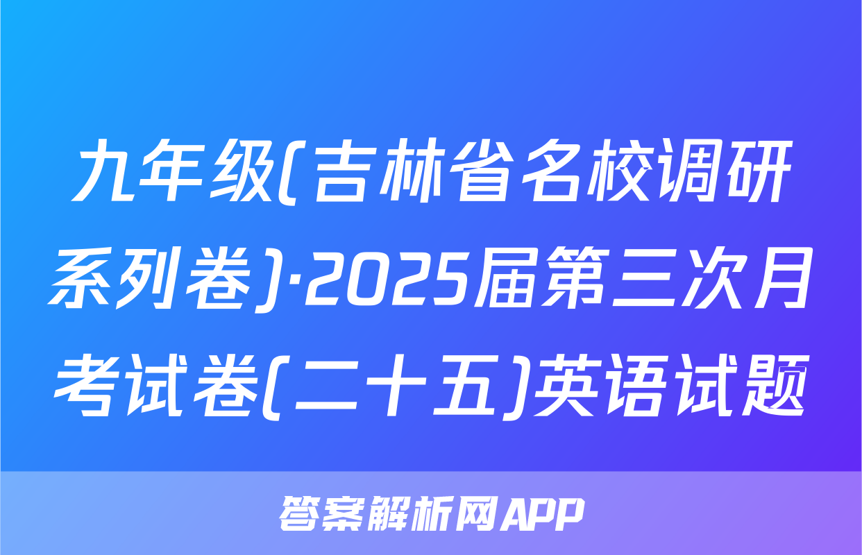 九年级(吉林省名校调研系列卷)·2025届第三次月考试卷(二十五)英语试题