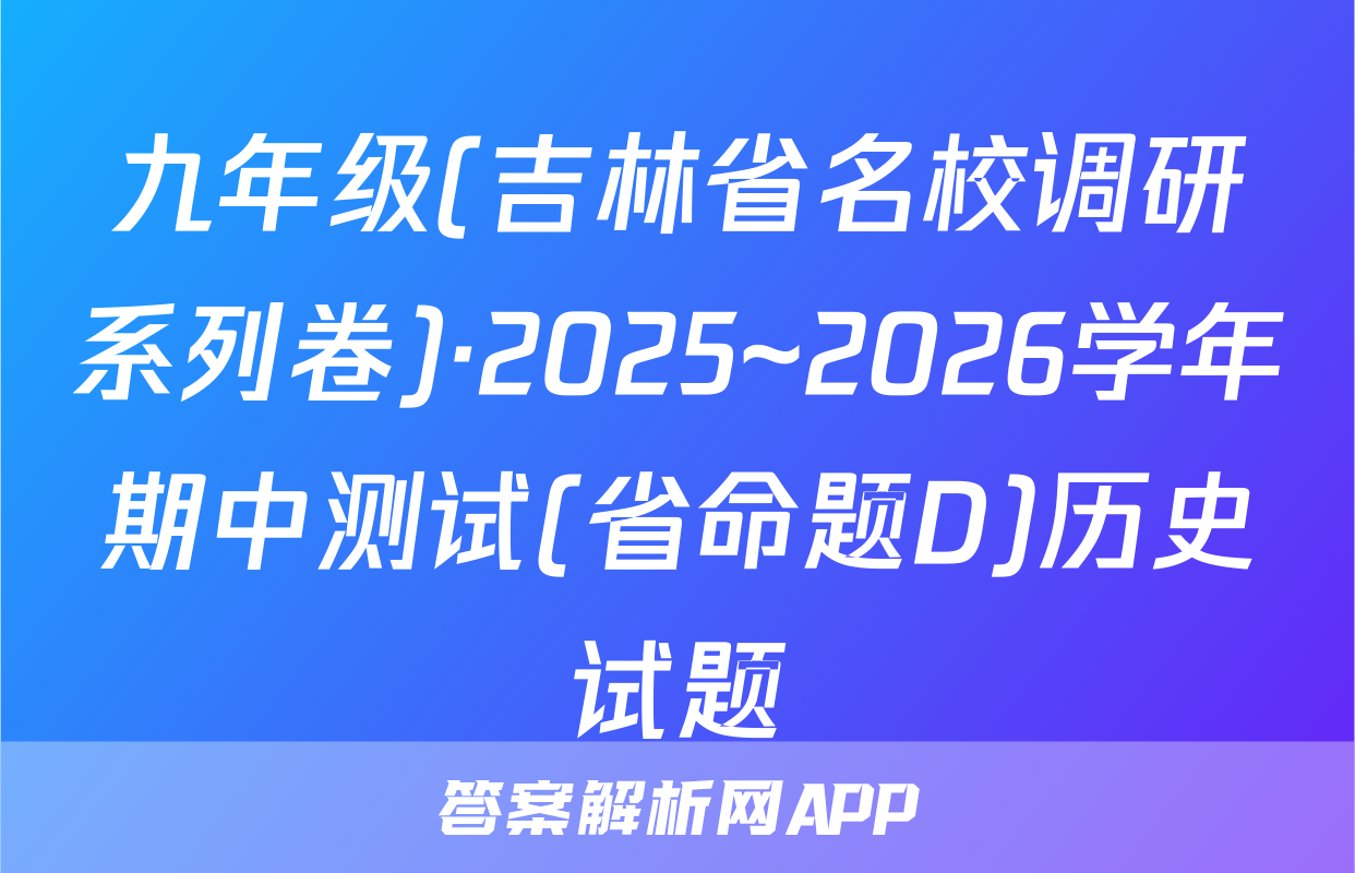 九年级(吉林省名校调研系列卷)·2025~2026学年期中测试(省命题D)历史试题