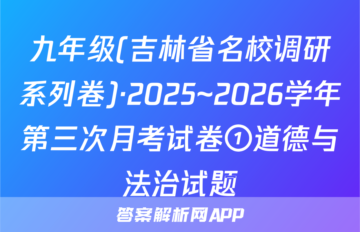 九年级(吉林省名校调研系列卷)·2025~2026学年第三次月考试卷①道德与法治试题