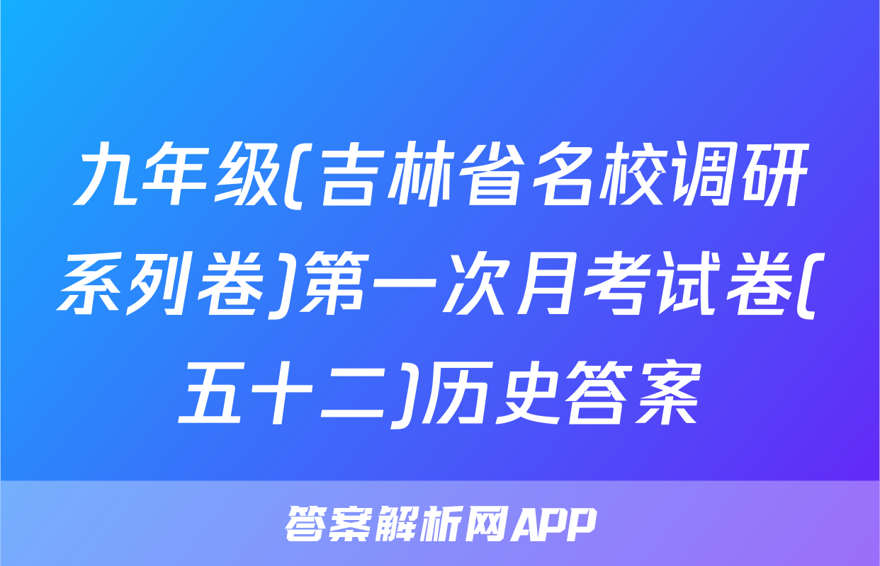 九年级(吉林省名校调研系列卷)第一次月考试卷(五十二)历史答案