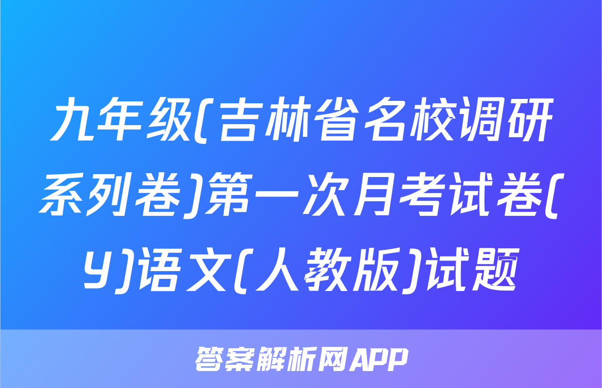 九年级(吉林省名校调研系列卷)第一次月考试卷(Y)语文(人教版)试题