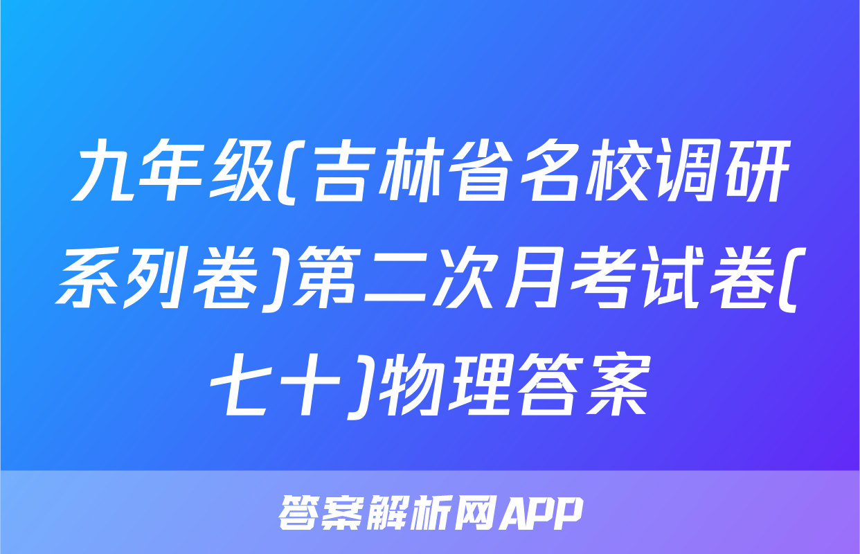 九年级(吉林省名校调研系列卷)第二次月考试卷(七十)物理答案