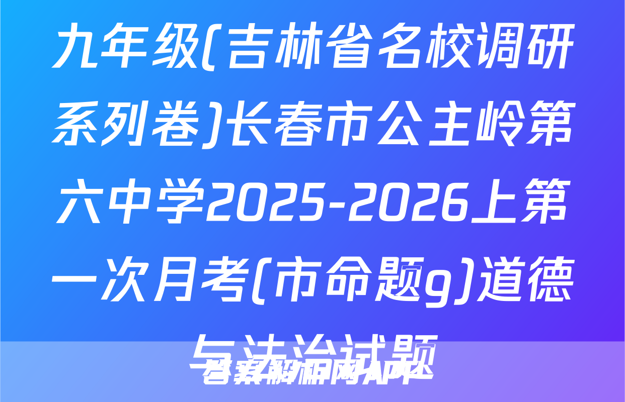 九年级(吉林省名校调研系列卷)长春市公主岭第六中学2025-2026上第一次月考(市命题g)道德与法治试题