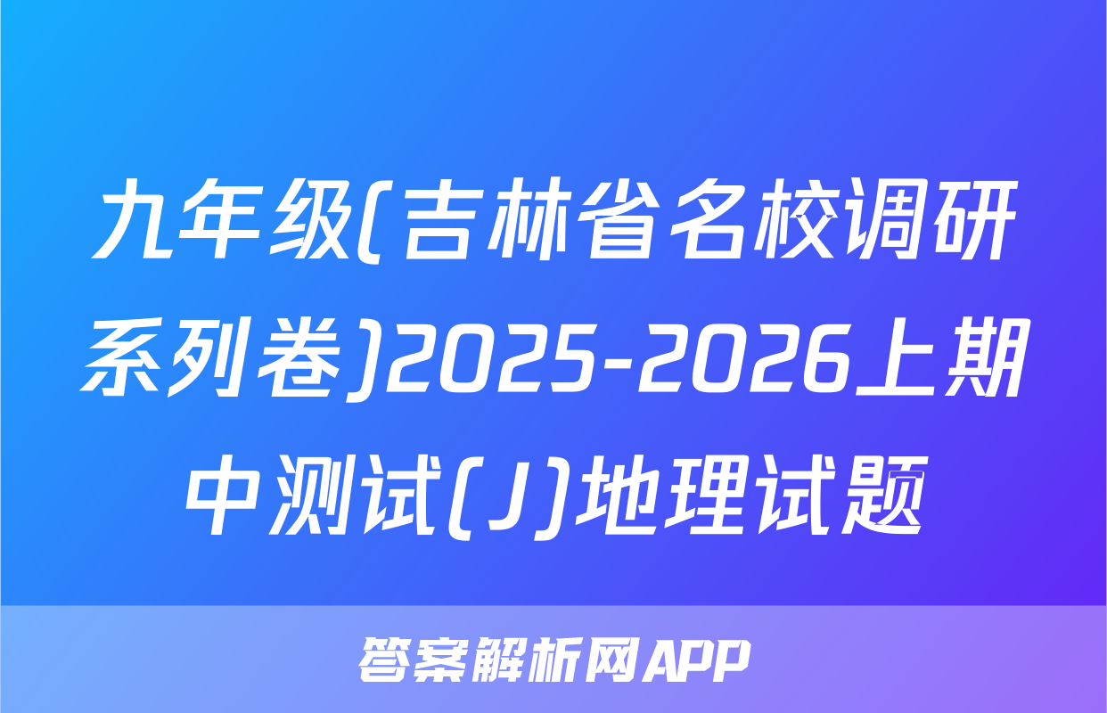 九年级(吉林省名校调研系列卷)2025-2026上期中测试(J)地理试题