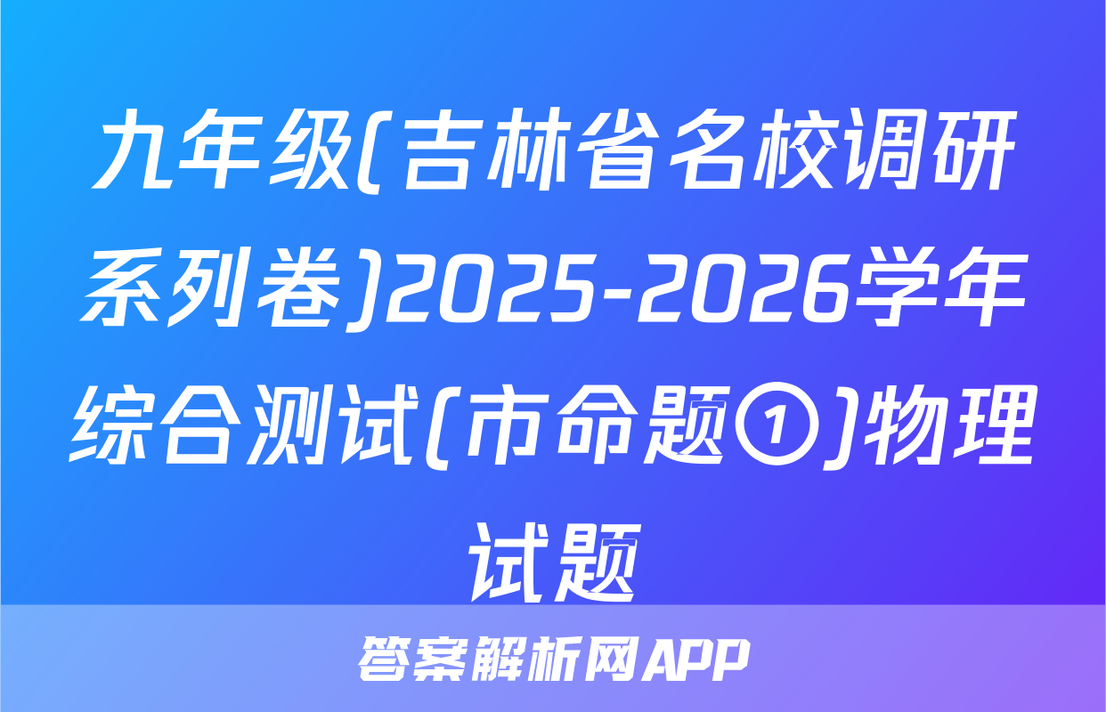 九年级(吉林省名校调研系列卷)2025-2026学年综合测试(市命题①)物理试题