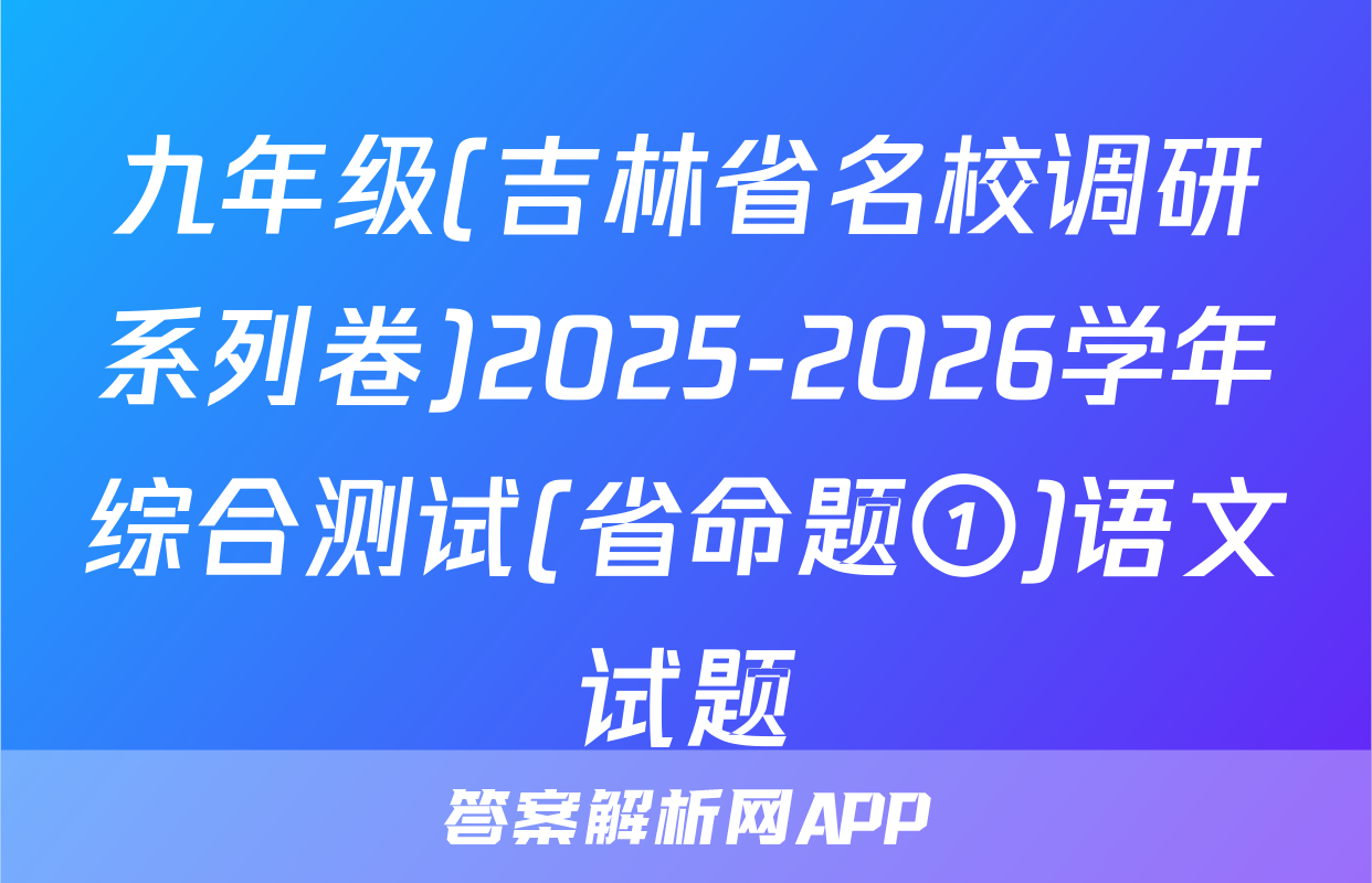 九年级(吉林省名校调研系列卷)2025-2026学年综合测试(省命题①)语文试题