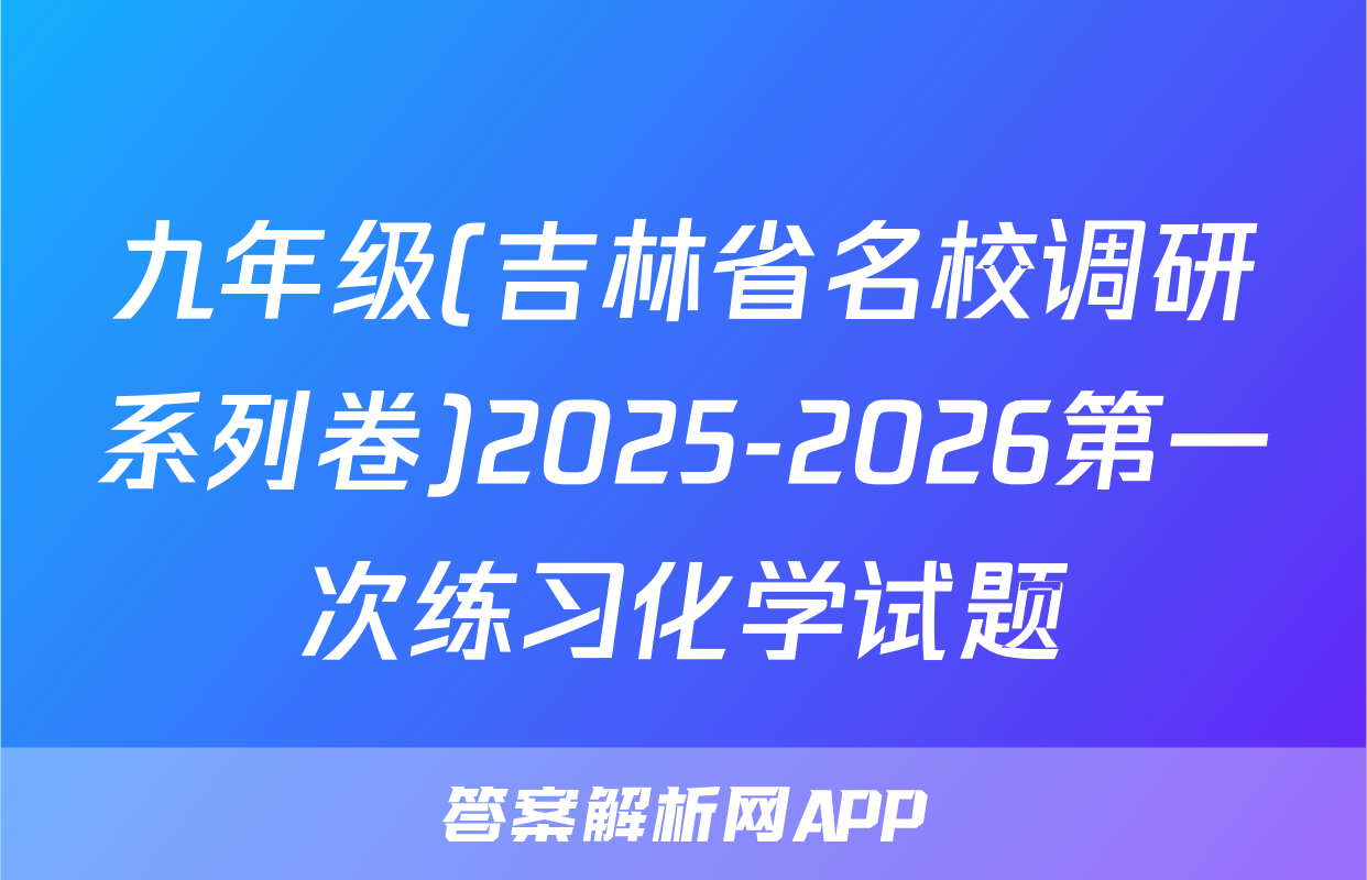 九年级(吉林省名校调研系列卷)2025-2026第一次练习化学试题