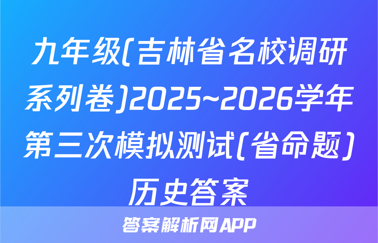 九年级(吉林省名校调研系列卷)2025~2026学年第三次模拟测试(省命题)历史答案