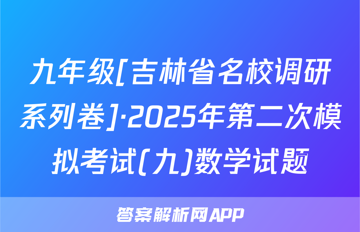 九年级[吉林省名校调研系列卷]·2025年第二次模拟考试(九)数学试题