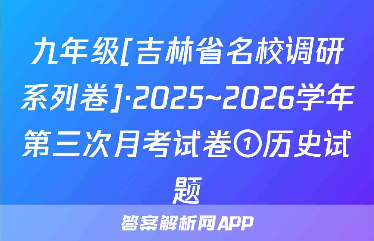 九年级[吉林省名校调研系列卷]·2025~2026学年第三次月考试卷①历史试题