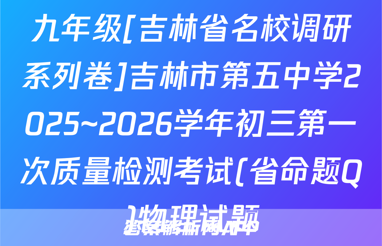 九年级[吉林省名校调研系列卷]吉林市第五中学2025~2026学年初三第一次质量检测考试(省命题Q)物理试题