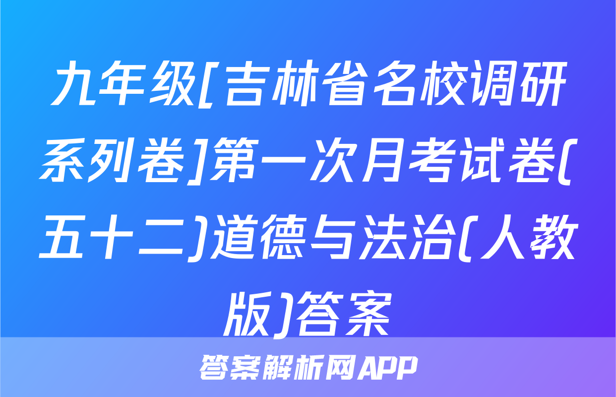 九年级[吉林省名校调研系列卷]第一次月考试卷(五十二)道德与法治(人教版)答案