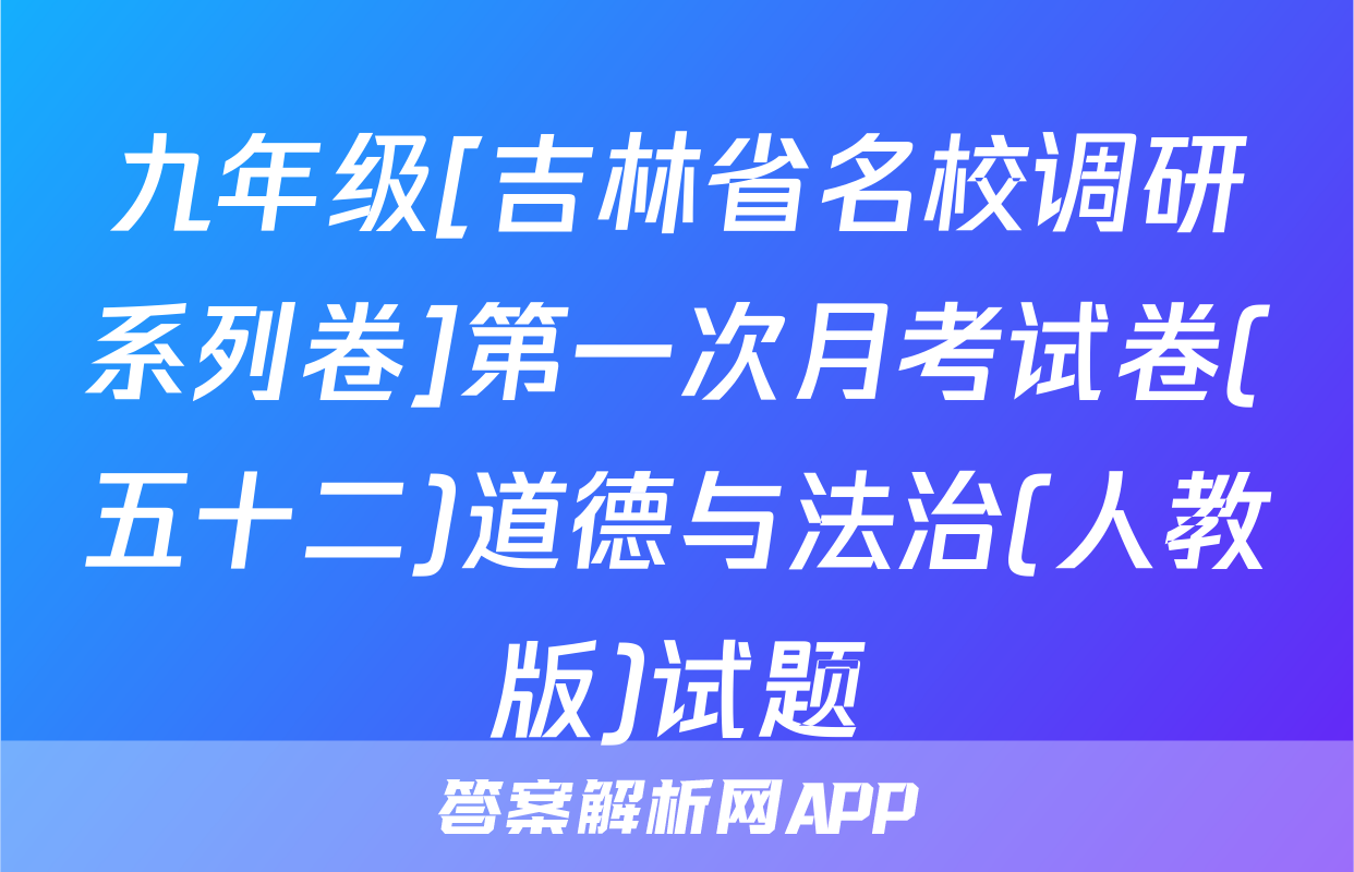 九年级[吉林省名校调研系列卷]第一次月考试卷(五十二)道德与法治(人教版)试题