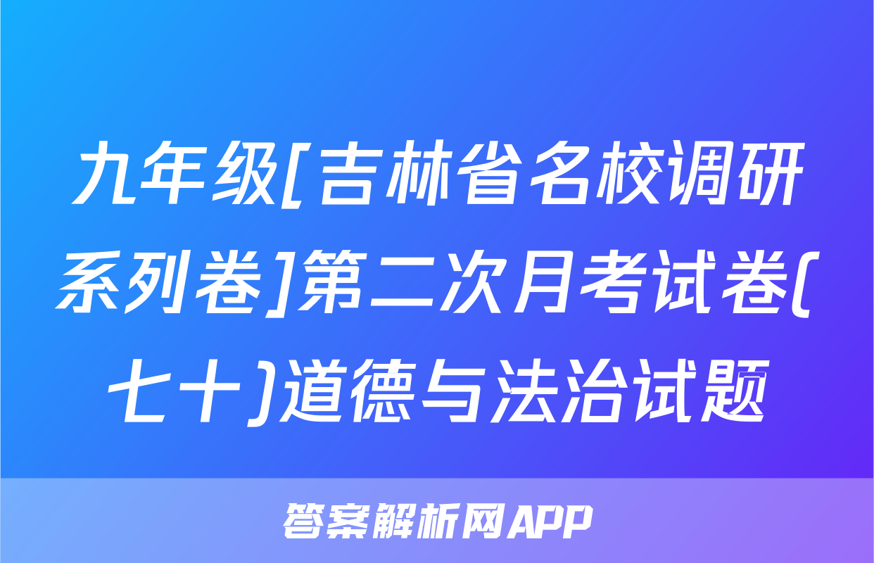 九年级[吉林省名校调研系列卷]第二次月考试卷(七十)道德与法治试题