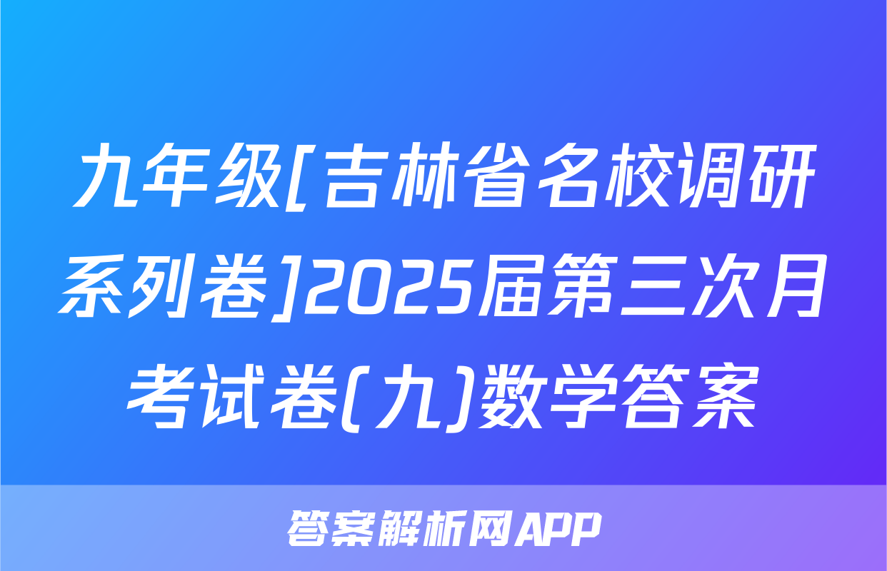 九年级[吉林省名校调研系列卷]2025届第三次月考试卷(九)数学答案