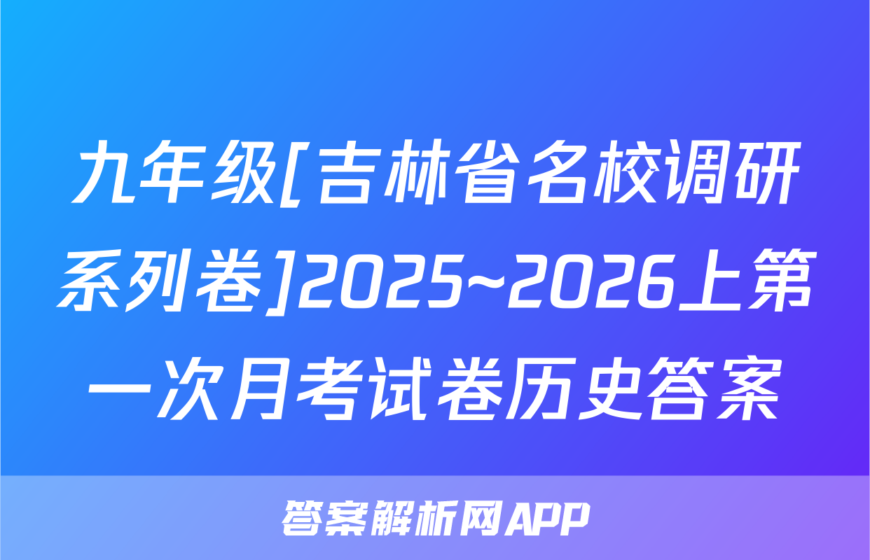 九年级[吉林省名校调研系列卷]2025~2026上第一次月考试卷历史答案