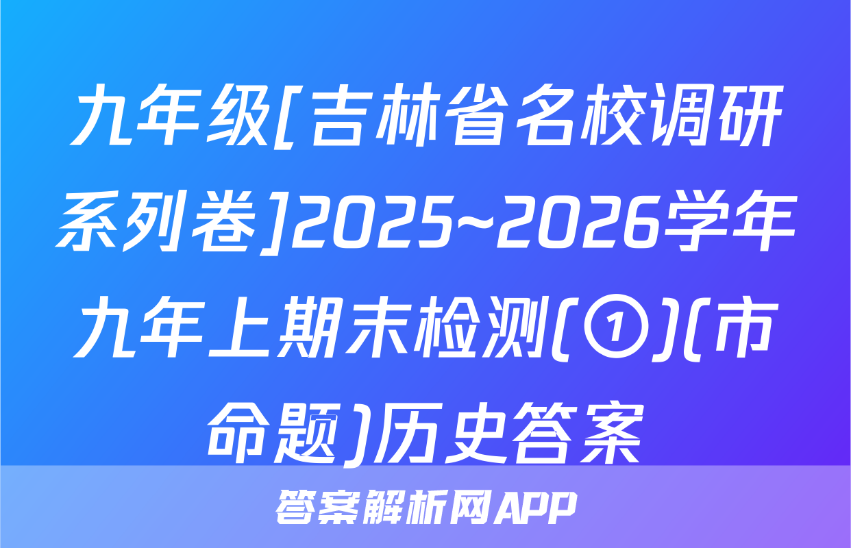 九年级[吉林省名校调研系列卷]2025~2026学年九年上期末检测(①)(市命题)历史答案