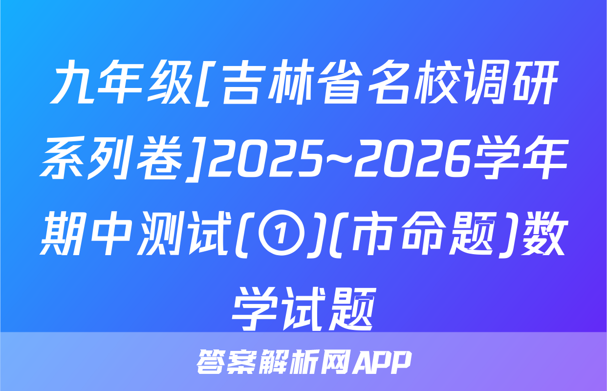 九年级[吉林省名校调研系列卷]2025~2026学年期中测试(①)(市命题)数学试题