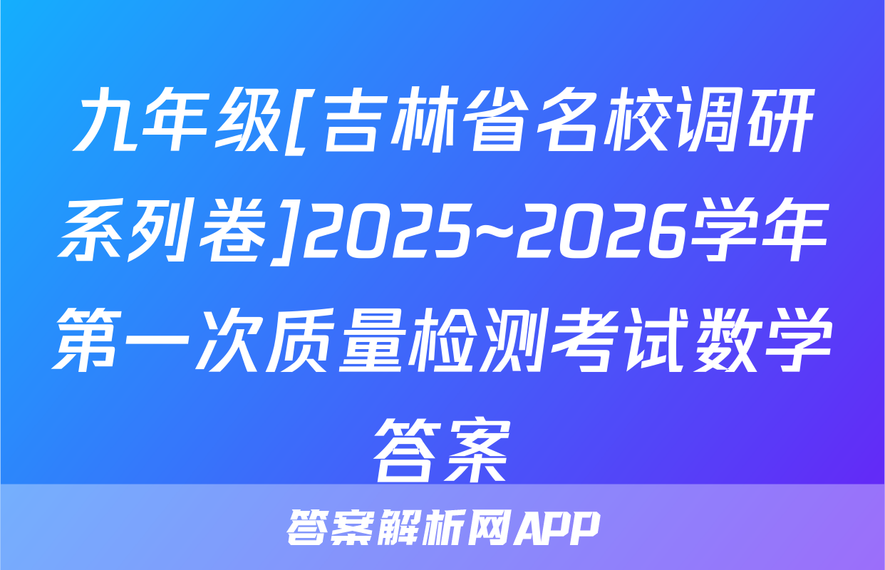 九年级[吉林省名校调研系列卷]2025~2026学年第一次质量检测考试数学答案