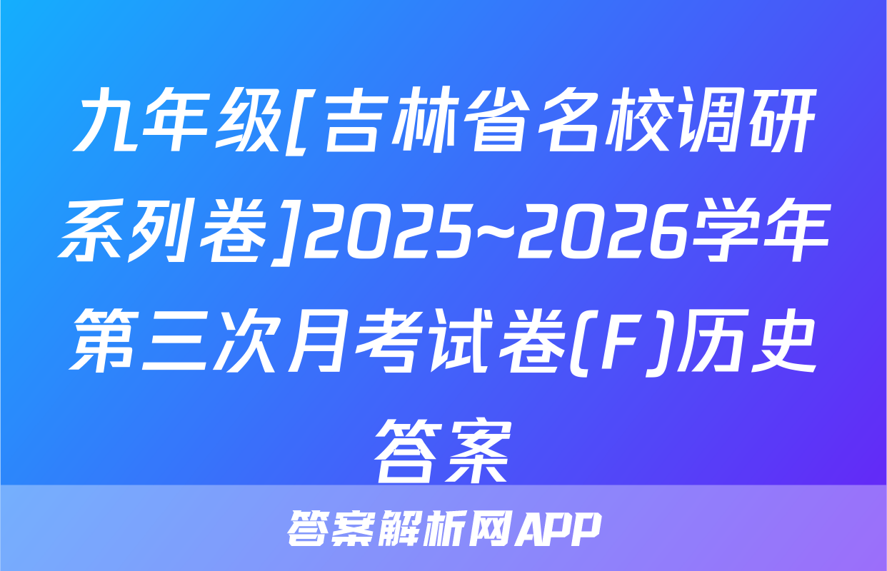 九年级[吉林省名校调研系列卷]2025~2026学年第三次月考试卷(F)历史答案