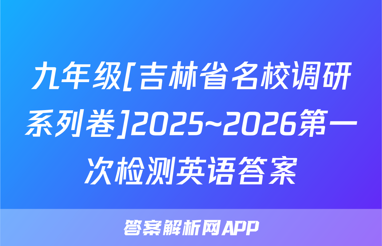 九年级[吉林省名校调研系列卷]2025~2026第一次检测英语答案