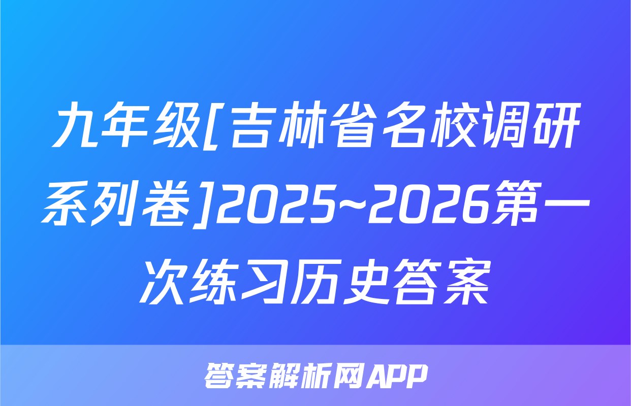 九年级[吉林省名校调研系列卷]2025~2026第一次练习历史答案