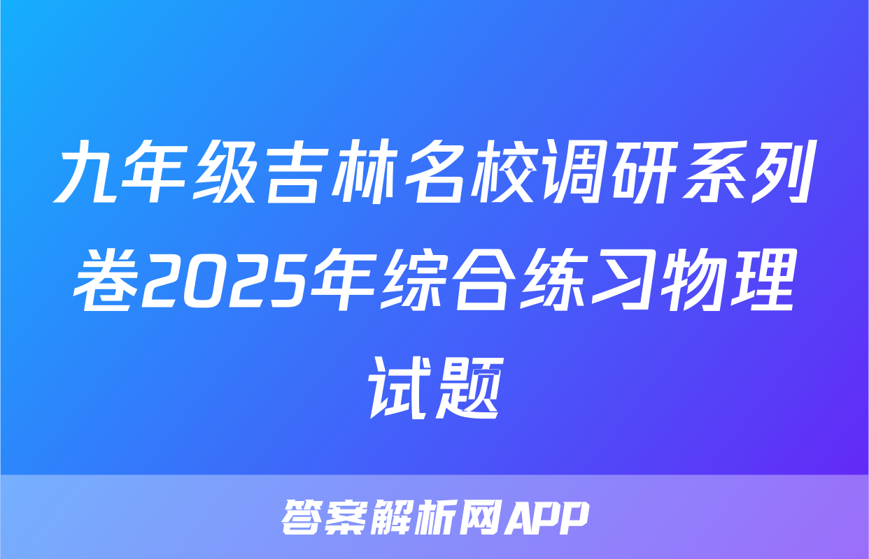 九年级吉林名校调研系列卷2025年综合练习物理试题