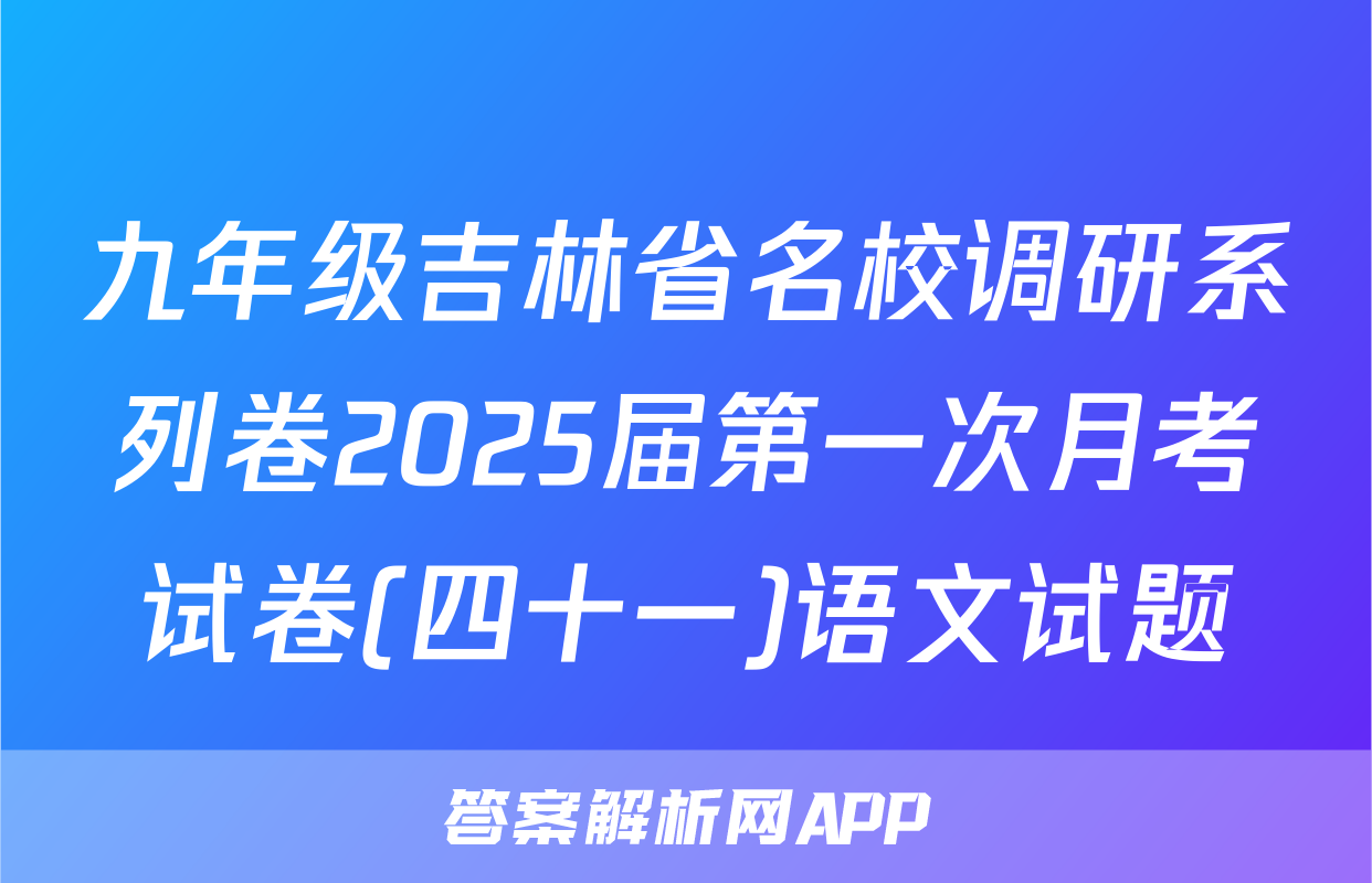 九年级吉林省名校调研系列卷2025届第一次月考试卷(四十一)语文试题