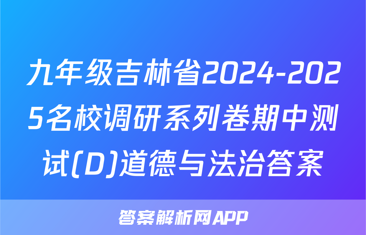九年级吉林省2024-2025名校调研系列卷期中测试(D)道德与法治答案