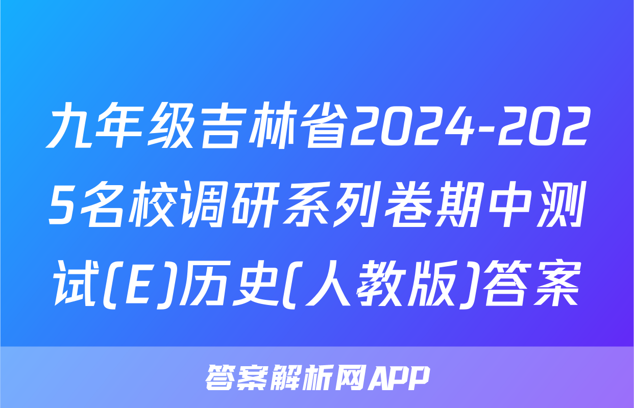 九年级吉林省2024-2025名校调研系列卷期中测试(E)历史(人教版)答案