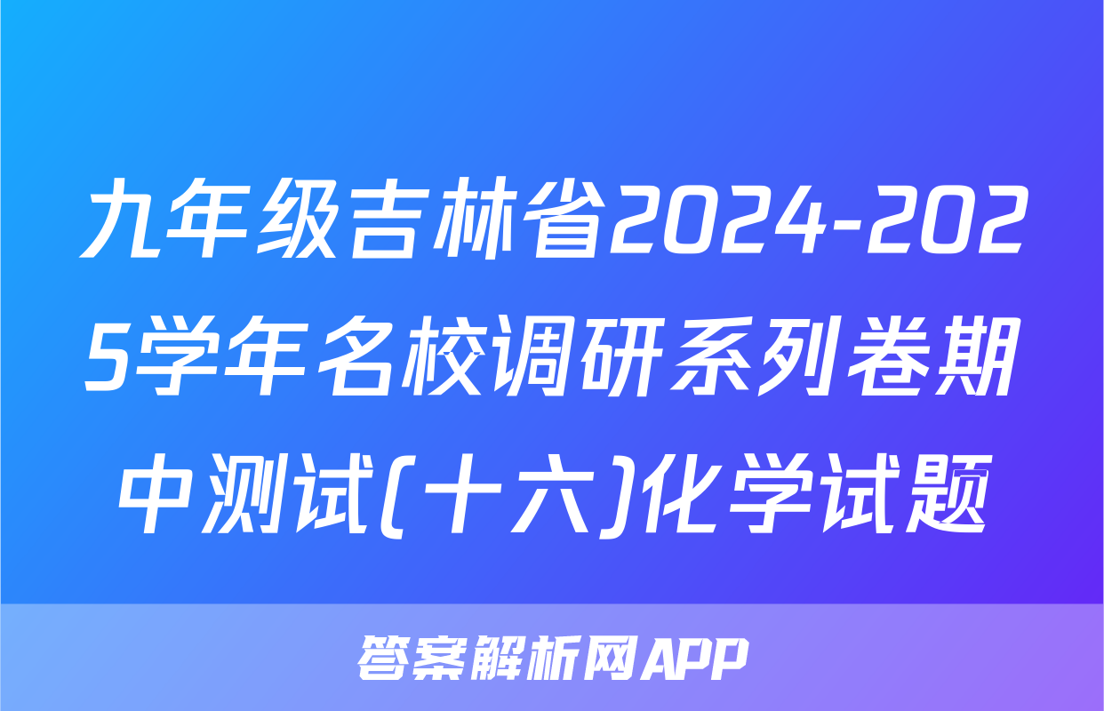 九年级吉林省2024-2025学年名校调研系列卷期中测试(十六)化学试题